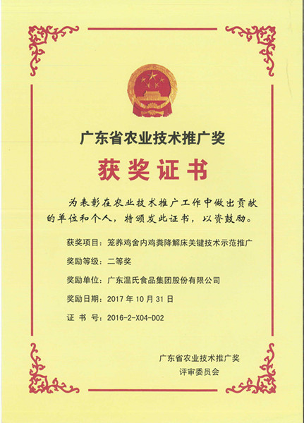 2017年10月，广东省农业技术推广奖二等奖—必赢亚洲股份项目《笼养鸡舍内鸡粪降解床关键技术示范推广》.jpg