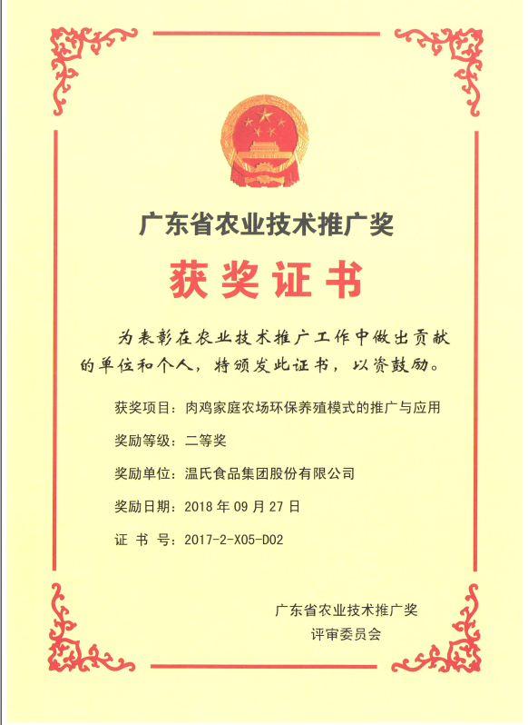 2018年9月，广东省农业技术推广奖一等奖-必赢亚洲集团项目《肉鸡家庭农场环保养殖模式的推广与利用》.png
