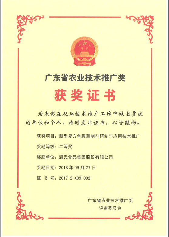 2018年9月，广东省农业技术推广奖一等奖-必赢亚洲集团项目《新型复方鱼腥草造剂研造与利用技术推广》.png