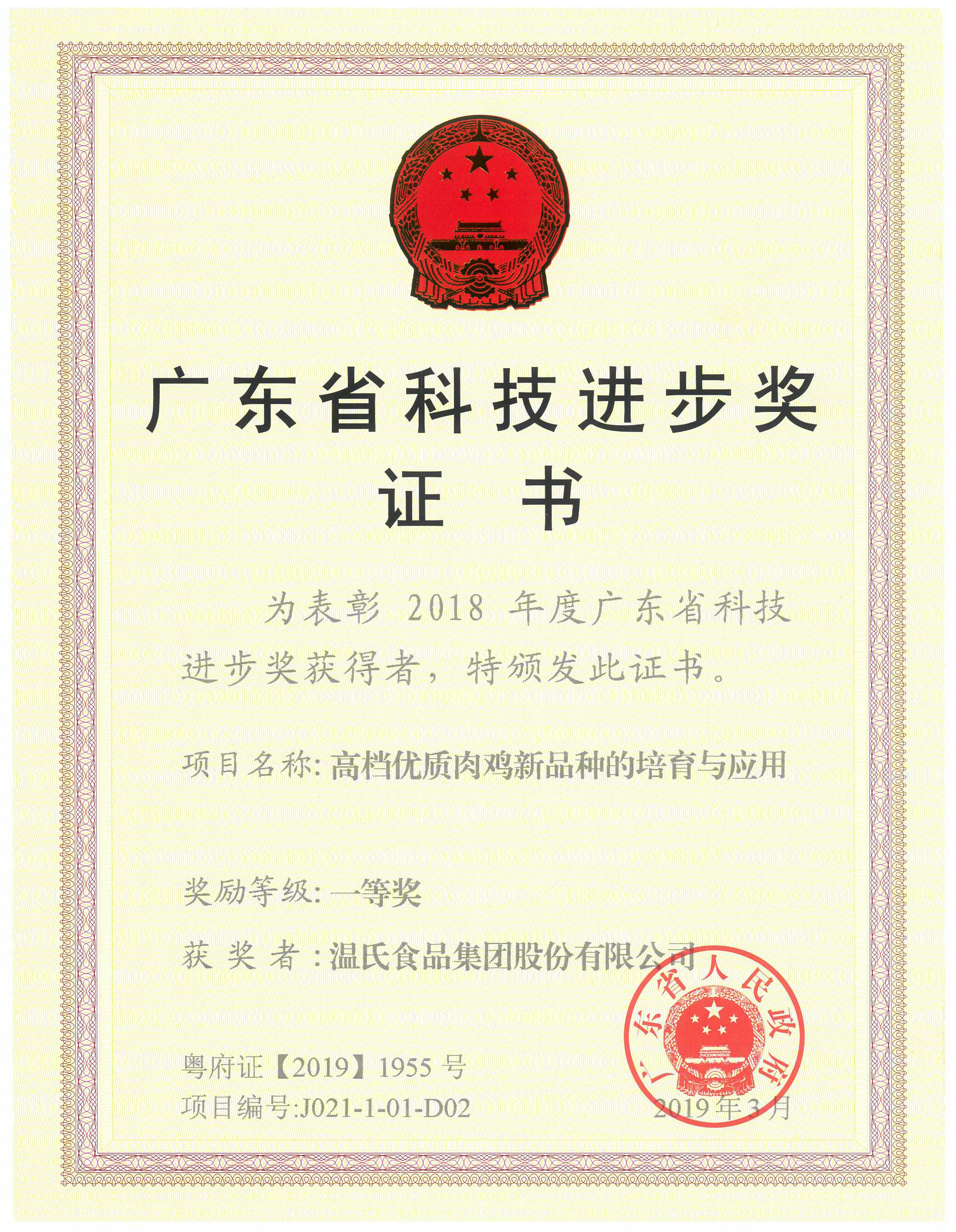 2019年3月，广东省科技进取奖一等奖-高档优质肉鸡新种类的造就与利用.jpg