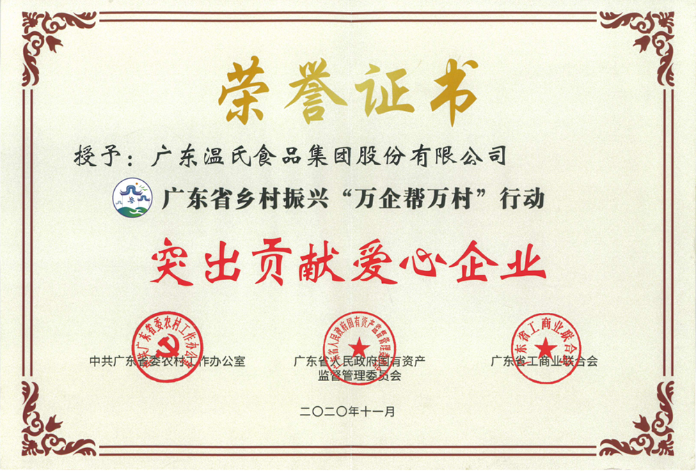 必赢亚洲股份被授予广东省村落振兴“万企助万村”行动凸起贡献爱心企业称号.png