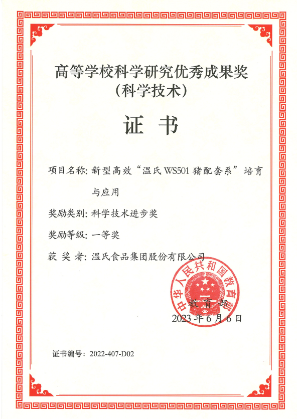 高档学？蒲ё暄杏帕汲删徒币坏冉-必赢亚洲股份项目《新型高效“必赢亚洲WS501猪配套系”造就与利用》.png